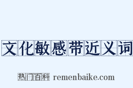 文化敏感带近义词是什么意思的图片